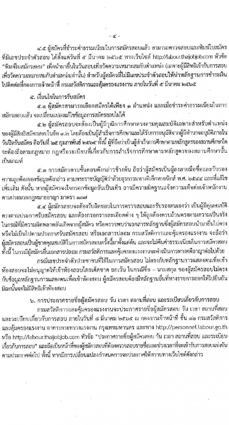 กรมสวัสดิการและคุ้มครองแรงงาน รับสมัครสอบแข่งขันเพื่อบรรจุและแต่งตั้งบุคคลเข้ารับราชการ จำนวน 5 ตำแหน่ง ครั้งแรก 20 อัตรา (วุฒิ ปวส. ป.ตรี) รับสมัครสอบทางอินเทอร์เน็ต ตั้งแต่วันที่ 1-25 ก.พ. 2565