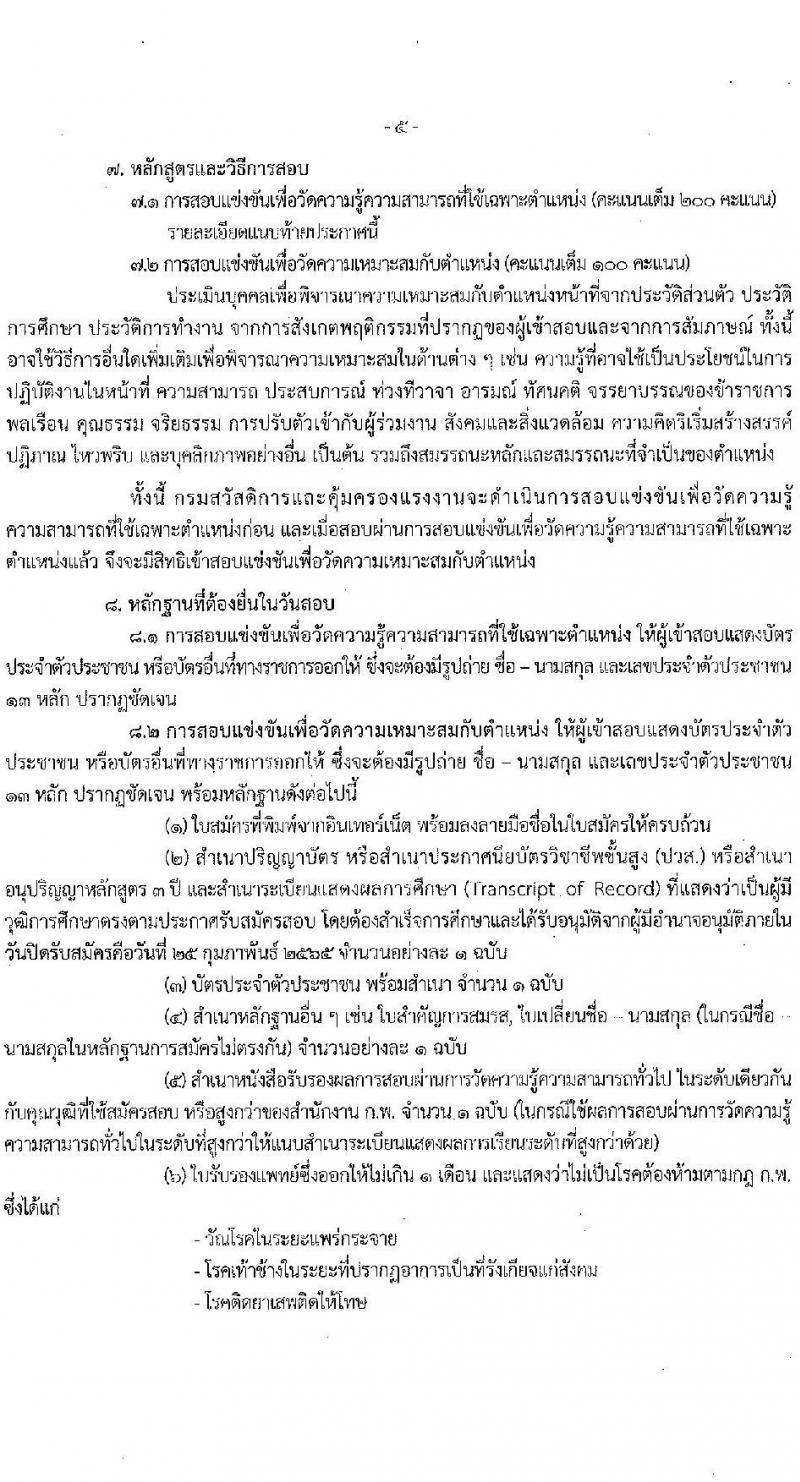 กรมสวัสดิการและคุ้มครองแรงงาน รับสมัครสอบแข่งขันเพื่อบรรจุและแต่งตั้งบุคคลเข้ารับราชการ จำนวน 5 ตำแหน่ง ครั้งแรก 20 อัตรา (วุฒิ ปวส. ป.ตรี) รับสมัครสอบทางอินเทอร์เน็ต ตั้งแต่วันที่ 1-25 ก.พ. 2565