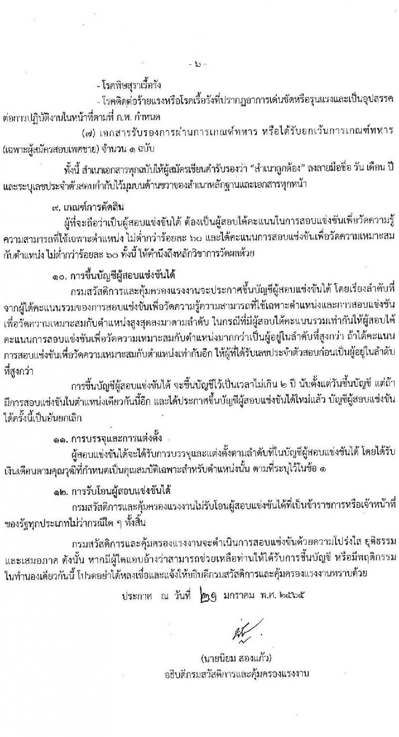 กรมสวัสดิการและคุ้มครองแรงงาน รับสมัครสอบแข่งขันเพื่อบรรจุและแต่งตั้งบุคคลเข้ารับราชการ จำนวน 5 ตำแหน่ง ครั้งแรก 20 อัตรา (วุฒิ ปวส. ป.ตรี) รับสมัครสอบทางอินเทอร์เน็ต ตั้งแต่วันที่ 1-25 ก.พ. 2565