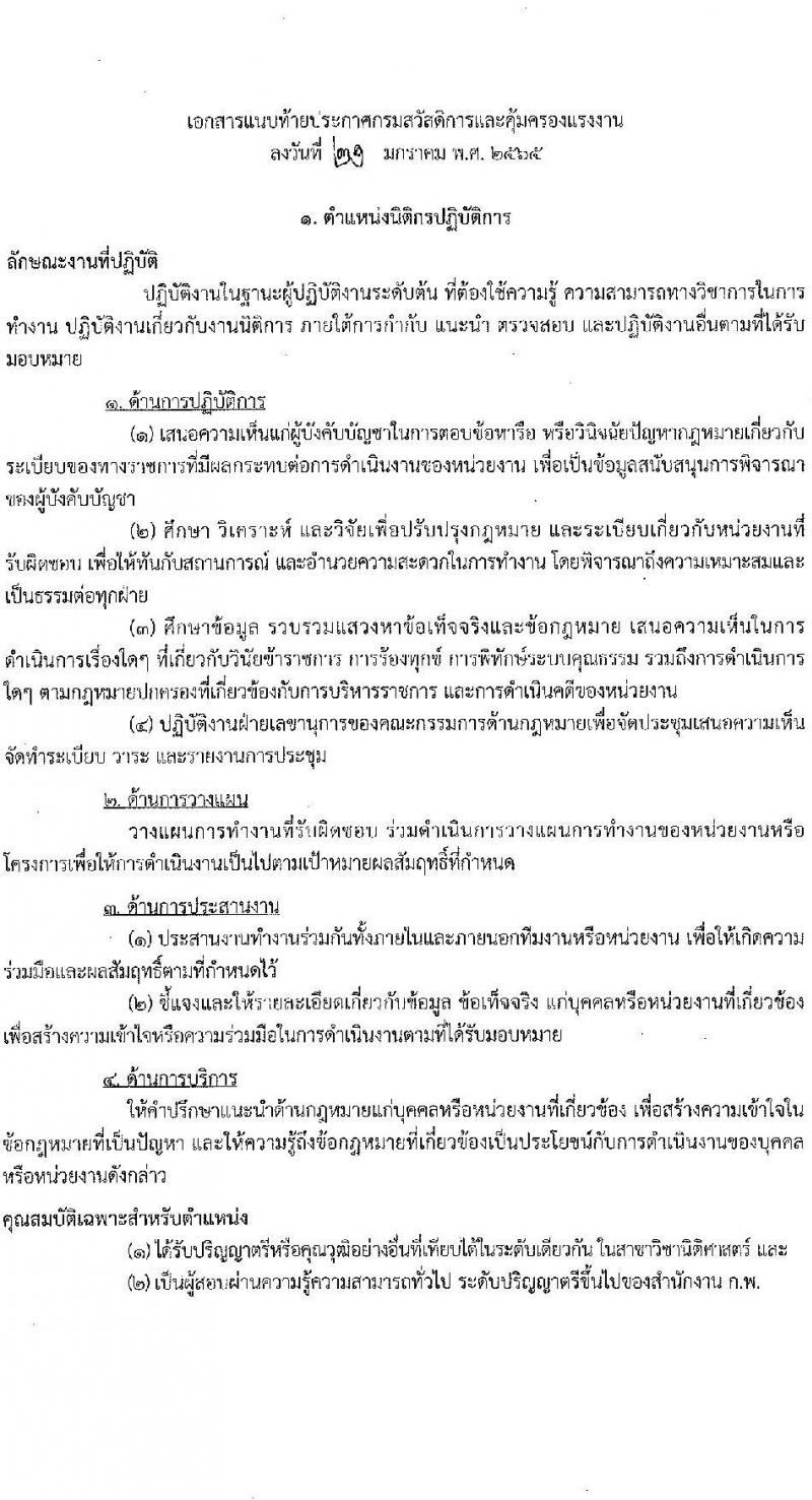 กรมสวัสดิการและคุ้มครองแรงงาน รับสมัครสอบแข่งขันเพื่อบรรจุและแต่งตั้งบุคคลเข้ารับราชการ จำนวน 5 ตำแหน่ง ครั้งแรก 20 อัตรา (วุฒิ ปวส. ป.ตรี) รับสมัครสอบทางอินเทอร์เน็ต ตั้งแต่วันที่ 1-25 ก.พ. 2565