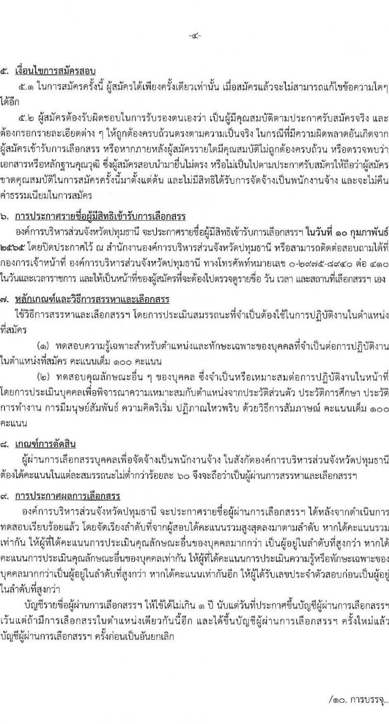 องค์การบริหารส่วนจังหวัดปทุมธานี รับสมัครสรรหาและเลือกสรรบุคคลเพื่อจ้างเป็นพนักงานจ้าง จำนวน 5 ตำแหน่ง 27 อัตรา (บางตำแหน่งไม่ต้องใช้วุฒิ, วุฒิ ปวช.) รับสมัครสอบตั้งแต่วันที่ 24 ม.ค. – 4 ก.พ. 2565