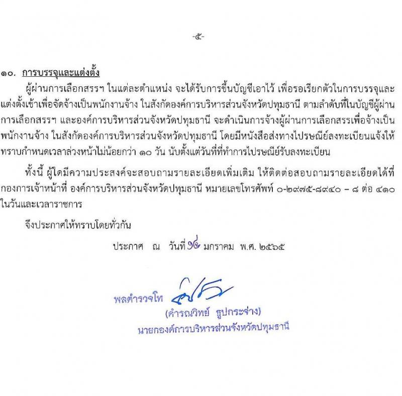 องค์การบริหารส่วนจังหวัดปทุมธานี รับสมัครสรรหาและเลือกสรรบุคคลเพื่อจ้างเป็นพนักงานจ้าง จำนวน 5 ตำแหน่ง 27 อัตรา (บางตำแหน่งไม่ต้องใช้วุฒิ, วุฒิ ปวช.) รับสมัครสอบตั้งแต่วันที่ 24 ม.ค. – 4 ก.พ. 2565