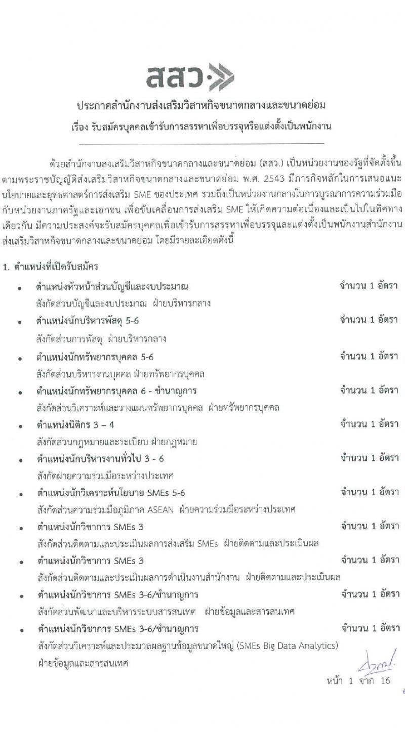 สำนักงานส่งเสริมวิสาหกิจขนาดกลางและขนาดย่อม รับสมัครบุคคลเข้ารับการสรรหาเพื่อบรรจุหรือแต่งตั้งเป็นพนักงาน จำนวน 11 อัตรา (วุฒิ ป.ตรี ป.โท) รับสมัครสอบทางออนไลน์หรือทางอีเมล ตั้งแต่ 21 ม.ค. - 4 ก.พ. 2565