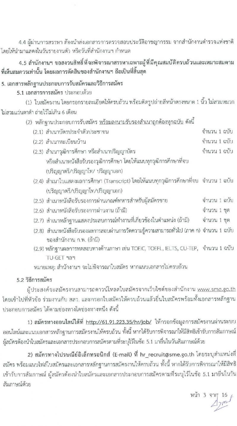 สำนักงานส่งเสริมวิสาหกิจขนาดกลางและขนาดย่อม รับสมัครบุคคลเข้ารับการสรรหาเพื่อบรรจุหรือแต่งตั้งเป็นพนักงาน จำนวน 11 อัตรา (วุฒิ ป.ตรี ป.โท) รับสมัครสอบทางออนไลน์หรือทางอีเมล ตั้งแต่ 21 ม.ค. - 4 ก.พ. 2565
