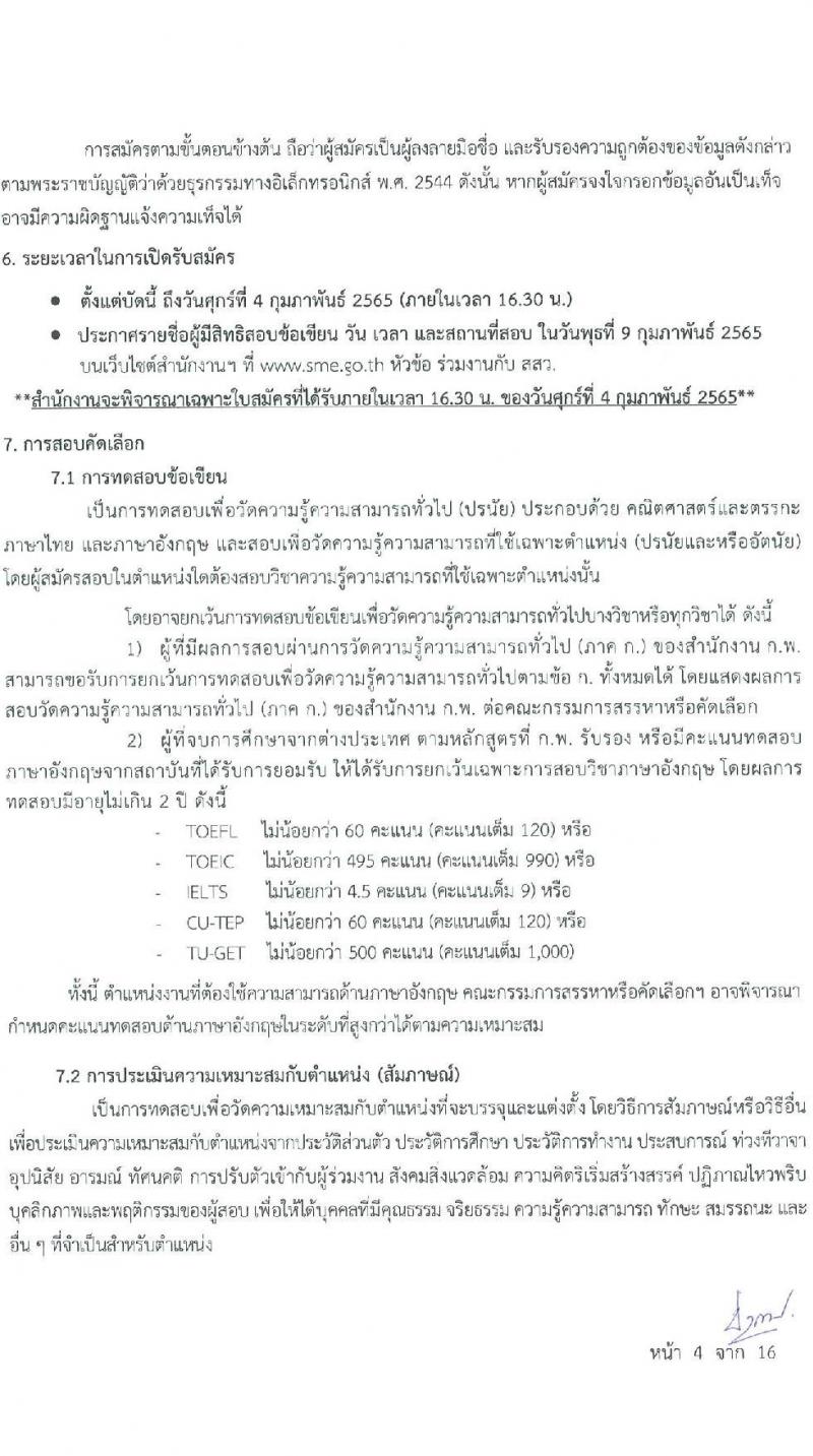 สำนักงานส่งเสริมวิสาหกิจขนาดกลางและขนาดย่อม รับสมัครบุคคลเข้ารับการสรรหาเพื่อบรรจุหรือแต่งตั้งเป็นพนักงาน จำนวน 11 อัตรา (วุฒิ ป.ตรี ป.โท) รับสมัครสอบทางออนไลน์หรือทางอีเมล ตั้งแต่ 21 ม.ค. - 4 ก.พ. 2565