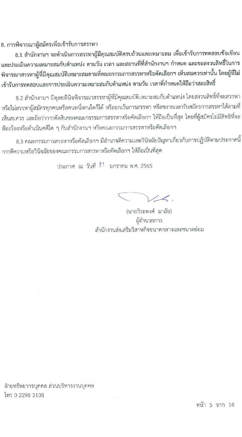 สำนักงานส่งเสริมวิสาหกิจขนาดกลางและขนาดย่อม รับสมัครบุคคลเข้ารับการสรรหาเพื่อบรรจุหรือแต่งตั้งเป็นพนักงาน จำนวน 11 อัตรา (วุฒิ ป.ตรี ป.โท) รับสมัครสอบทางออนไลน์หรือทางอีเมล ตั้งแต่ 21 ม.ค. - 4 ก.พ. 2565