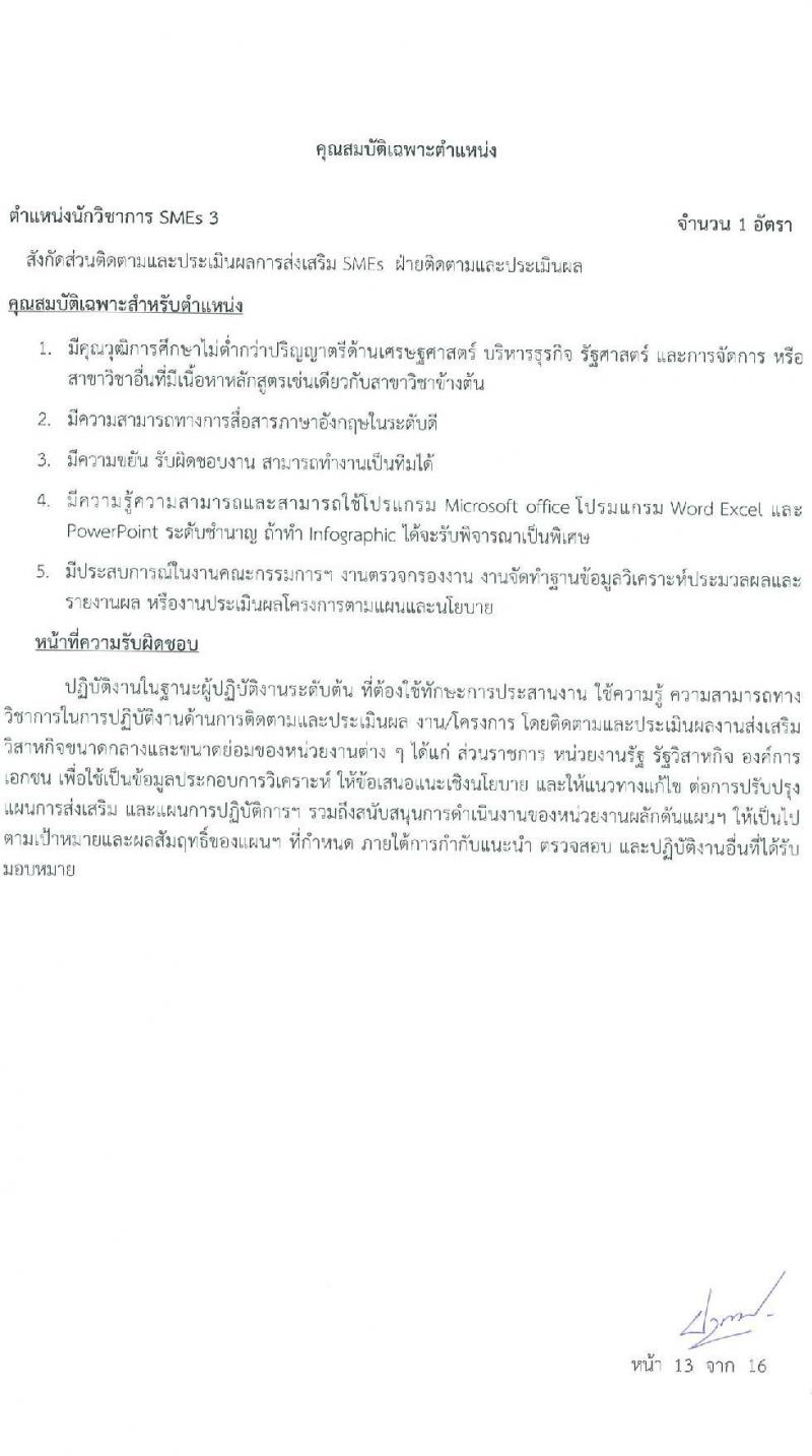 สำนักงานส่งเสริมวิสาหกิจขนาดกลางและขนาดย่อม รับสมัครบุคคลเข้ารับการสรรหาเพื่อบรรจุหรือแต่งตั้งเป็นพนักงาน จำนวน 11 อัตรา (วุฒิ ป.ตรี ป.โท) รับสมัครสอบทางออนไลน์หรือทางอีเมล ตั้งแต่ 21 ม.ค. - 4 ก.พ. 2565