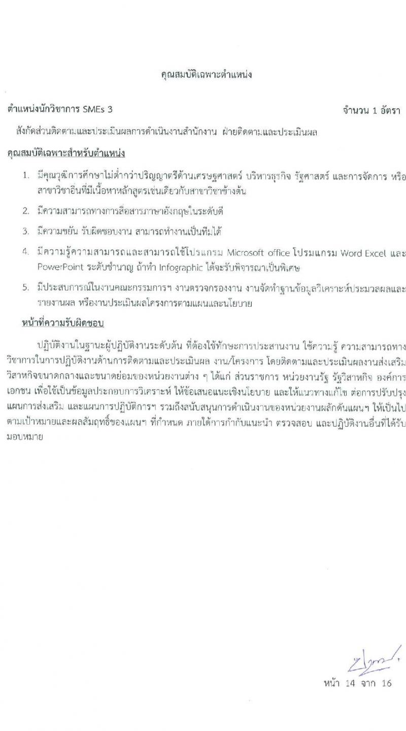 สำนักงานส่งเสริมวิสาหกิจขนาดกลางและขนาดย่อม รับสมัครบุคคลเข้ารับการสรรหาเพื่อบรรจุหรือแต่งตั้งเป็นพนักงาน จำนวน 11 อัตรา (วุฒิ ป.ตรี ป.โท) รับสมัครสอบทางออนไลน์หรือทางอีเมล ตั้งแต่ 21 ม.ค. - 4 ก.พ. 2565