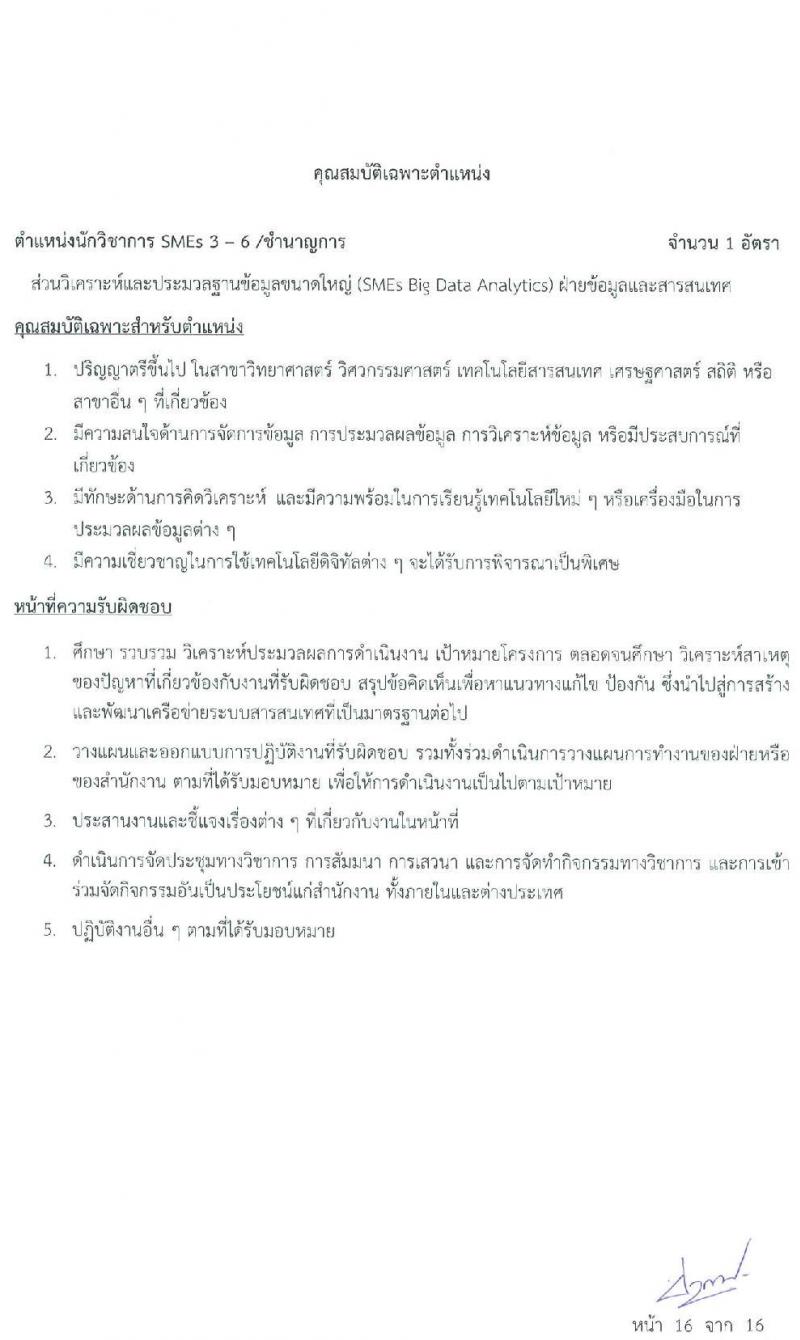 สำนักงานส่งเสริมวิสาหกิจขนาดกลางและขนาดย่อม รับสมัครบุคคลเข้ารับการสรรหาเพื่อบรรจุหรือแต่งตั้งเป็นพนักงาน จำนวน 11 อัตรา (วุฒิ ป.ตรี ป.โท) รับสมัครสอบทางออนไลน์หรือทางอีเมล ตั้งแต่ 21 ม.ค. - 4 ก.พ. 2565