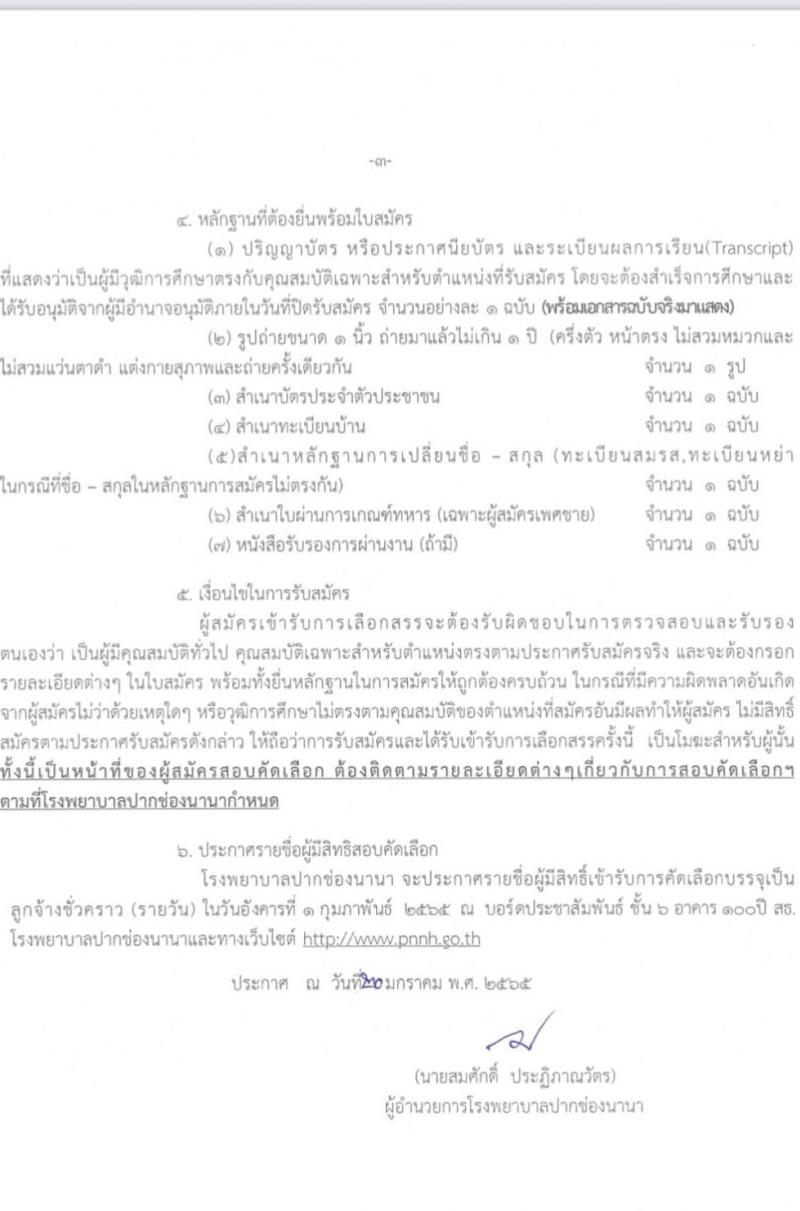 โรงพยาบาลปากช่องนานา รับสมัครบุคคลเพื่อสอบคัดเลือกบรรจุเป็นลูกจ้างชั่วคราว (รายวัน) จำนวน 15 ตำแหน่ง 23 อัตรา (วุฒิ ม.ต้น ม.ปลาย ปวช. ปวส. ป.ตรี) รับสมัครสอบตั้งแต่วันที่ 20-31 ม.ค. 2565
