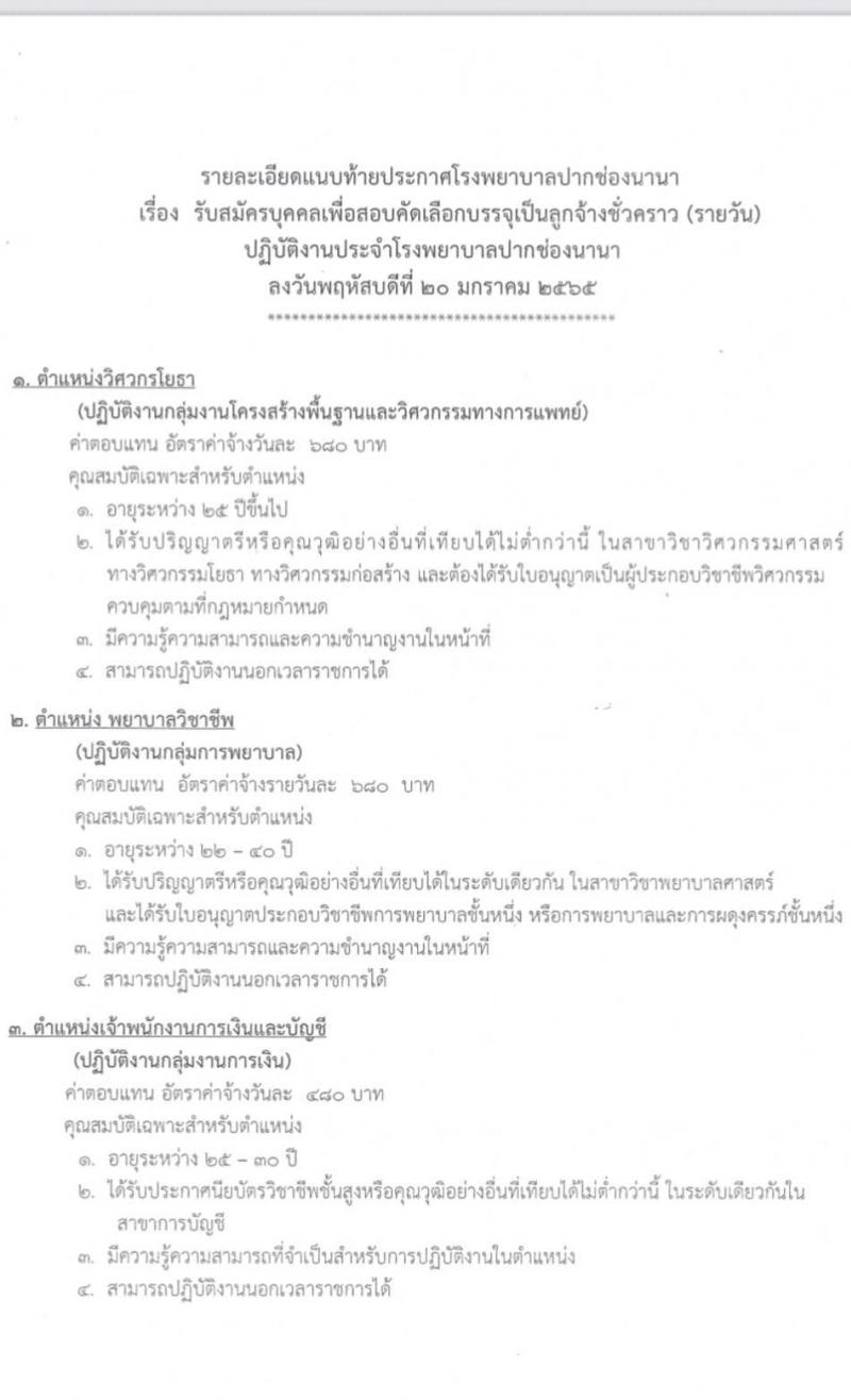 โรงพยาบาลปากช่องนานา รับสมัครบุคคลเพื่อสอบคัดเลือกบรรจุเป็นลูกจ้างชั่วคราว (รายวัน) จำนวน 15 ตำแหน่ง 23 อัตรา (วุฒิ ม.ต้น ม.ปลาย ปวช. ปวส. ป.ตรี) รับสมัครสอบตั้งแต่วันที่ 20-31 ม.ค. 2565