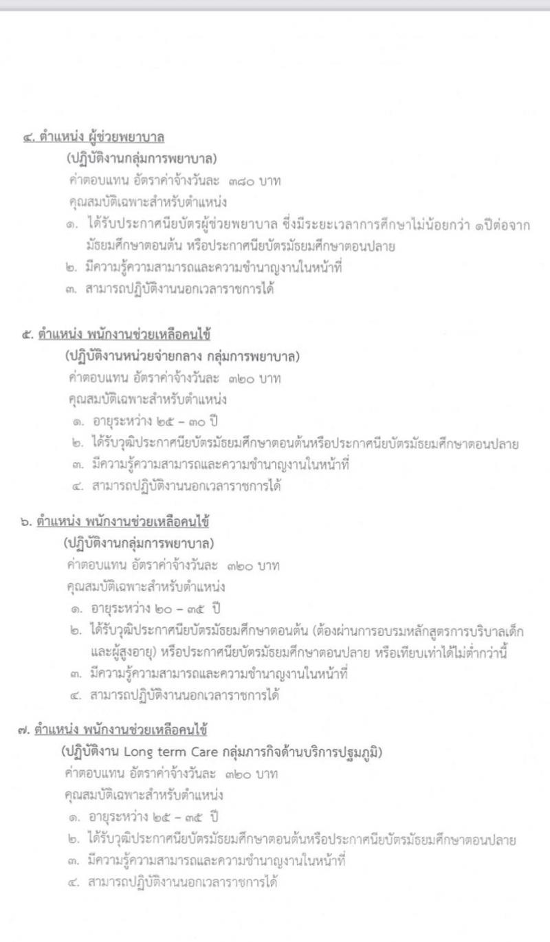 โรงพยาบาลปากช่องนานา รับสมัครบุคคลเพื่อสอบคัดเลือกบรรจุเป็นลูกจ้างชั่วคราว (รายวัน) จำนวน 15 ตำแหน่ง 23 อัตรา (วุฒิ ม.ต้น ม.ปลาย ปวช. ปวส. ป.ตรี) รับสมัครสอบตั้งแต่วันที่ 20-31 ม.ค. 2565
