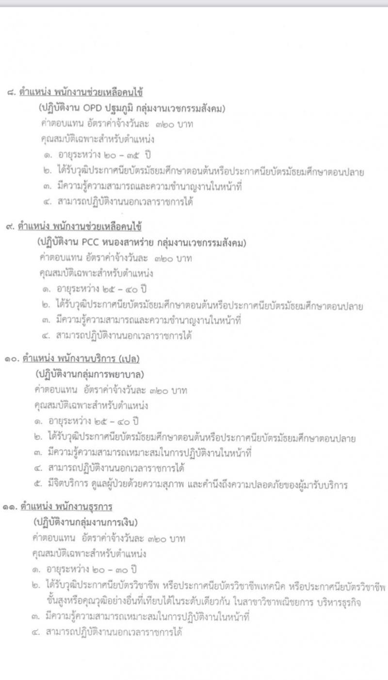 โรงพยาบาลปากช่องนานา รับสมัครบุคคลเพื่อสอบคัดเลือกบรรจุเป็นลูกจ้างชั่วคราว (รายวัน) จำนวน 15 ตำแหน่ง 23 อัตรา (วุฒิ ม.ต้น ม.ปลาย ปวช. ปวส. ป.ตรี) รับสมัครสอบตั้งแต่วันที่ 20-31 ม.ค. 2565
