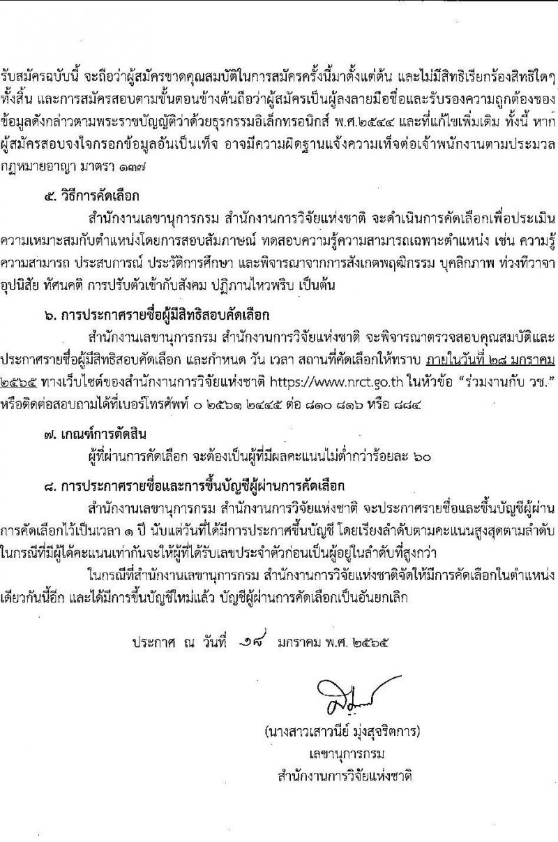 สำนักงานวิจัยแห่งชาติ รับสมัครบุคคลทั่วไปเพื่อจ้างเป็นลูกจ้างโครงการ ตำแหน่งนิติกร จำนวน 2 อัตรา (วุฒิ ป.ตรี) รับสมัครสอบทางไปรษณีย์ ตั้งแต่วันที่ 20-27 ม.ค. 2565