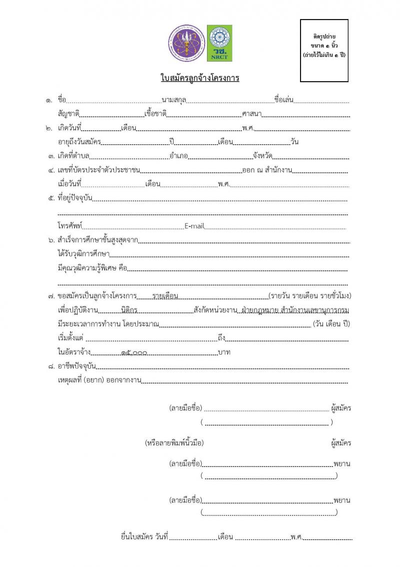 สำนักงานวิจัยแห่งชาติ รับสมัครบุคคลทั่วไปเพื่อจ้างเป็นลูกจ้างโครงการ ตำแหน่งนิติกร จำนวน 2 อัตรา (วุฒิ ป.ตรี) รับสมัครสอบทางไปรษณีย์ ตั้งแต่วันที่ 20-27 ม.ค. 2565