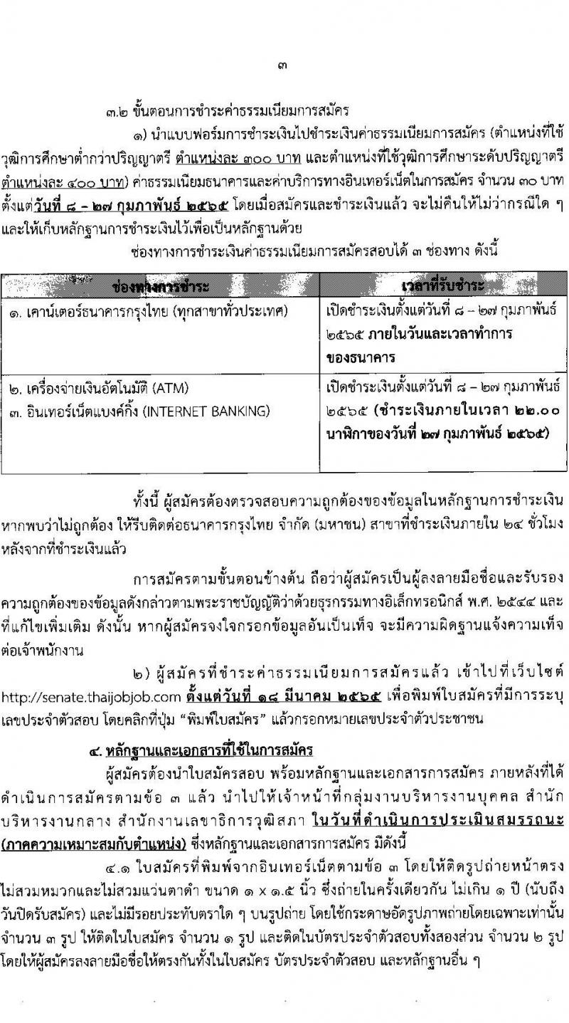 สำนักงานเลขาธิการวุฒิสภา รับสมัครบุคคลบุคคลเพื่อเลือกสรรเป็นพนักงานราชการรัฐสภาทั่วไป จำนวน 8 อัตรา (วุฒิ ม.3 ม.6 ปวช. ป.ตรี) รับสมัครสอบทางอินเทอร์เน็ต ตั้งแต่วันที่ 8-25 ก.พ. 2565