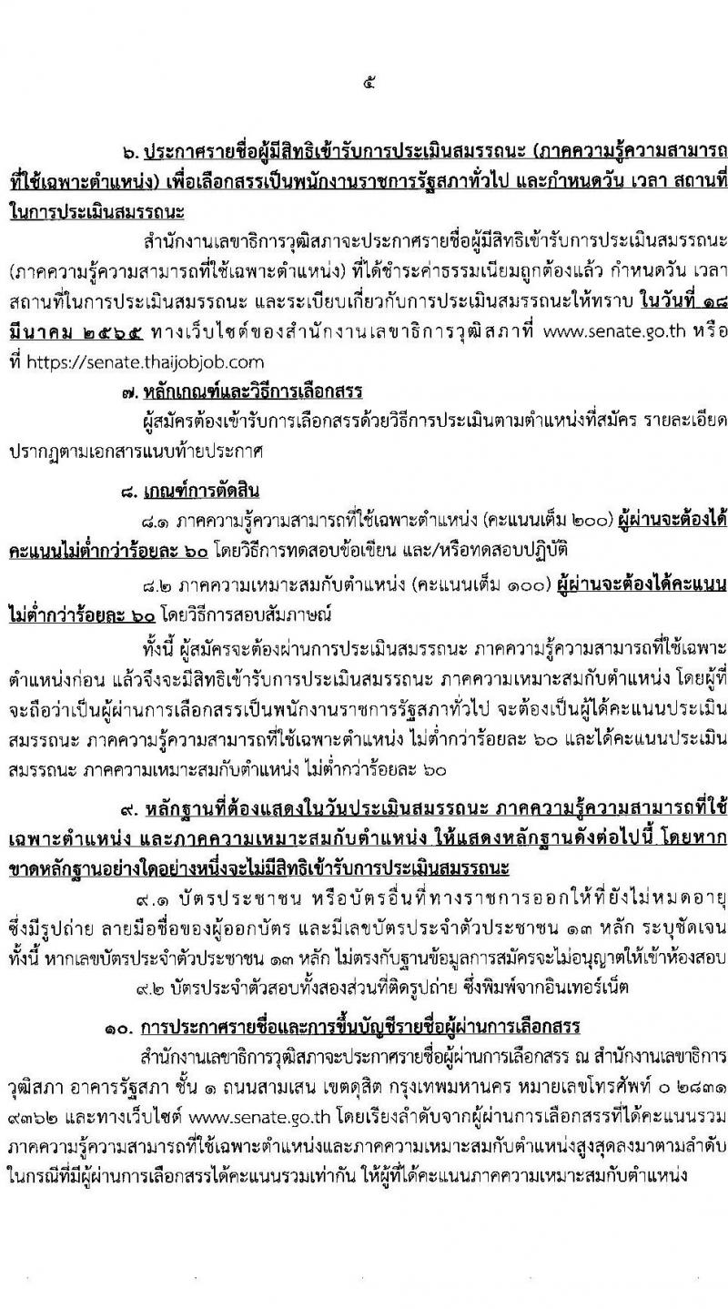 สำนักงานเลขาธิการวุฒิสภา รับสมัครบุคคลบุคคลเพื่อเลือกสรรเป็นพนักงานราชการรัฐสภาทั่วไป จำนวน 8 อัตรา (วุฒิ ม.3 ม.6 ปวช. ป.ตรี) รับสมัครสอบทางอินเทอร์เน็ต ตั้งแต่วันที่ 8-25 ก.พ. 2565
