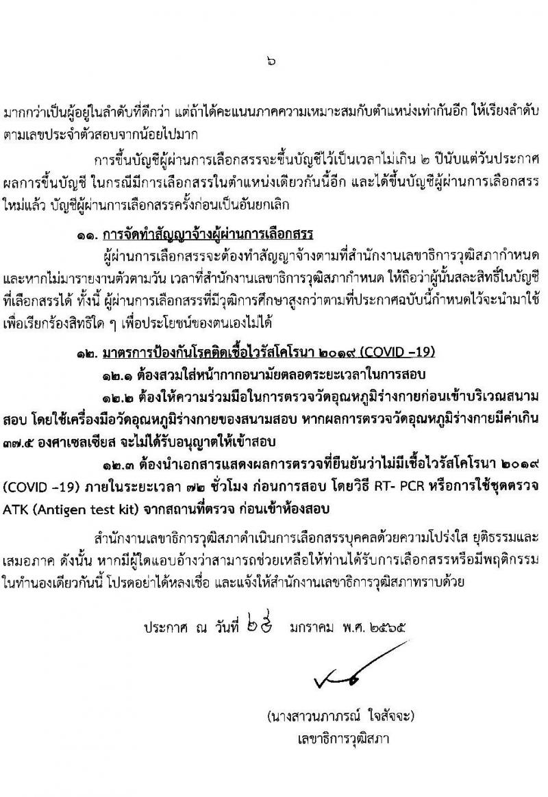 สำนักงานเลขาธิการวุฒิสภา รับสมัครบุคคลบุคคลเพื่อเลือกสรรเป็นพนักงานราชการรัฐสภาทั่วไป จำนวน 8 อัตรา (วุฒิ ม.3 ม.6 ปวช. ป.ตรี) รับสมัครสอบทางอินเทอร์เน็ต ตั้งแต่วันที่ 8-25 ก.พ. 2565