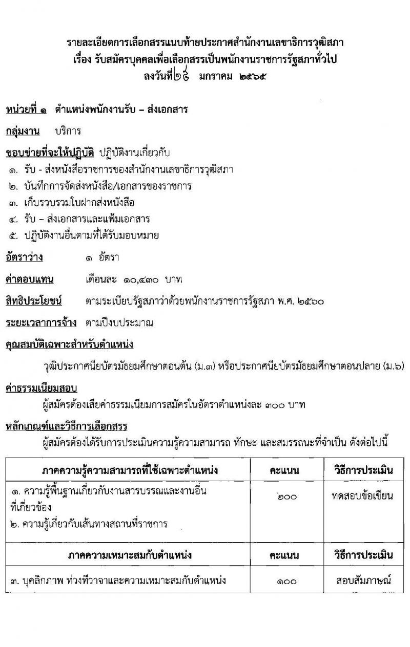 สำนักงานเลขาธิการวุฒิสภา รับสมัครบุคคลบุคคลเพื่อเลือกสรรเป็นพนักงานราชการรัฐสภาทั่วไป จำนวน 8 อัตรา (วุฒิ ม.3 ม.6 ปวช. ป.ตรี) รับสมัครสอบทางอินเทอร์เน็ต ตั้งแต่วันที่ 8-25 ก.พ. 2565