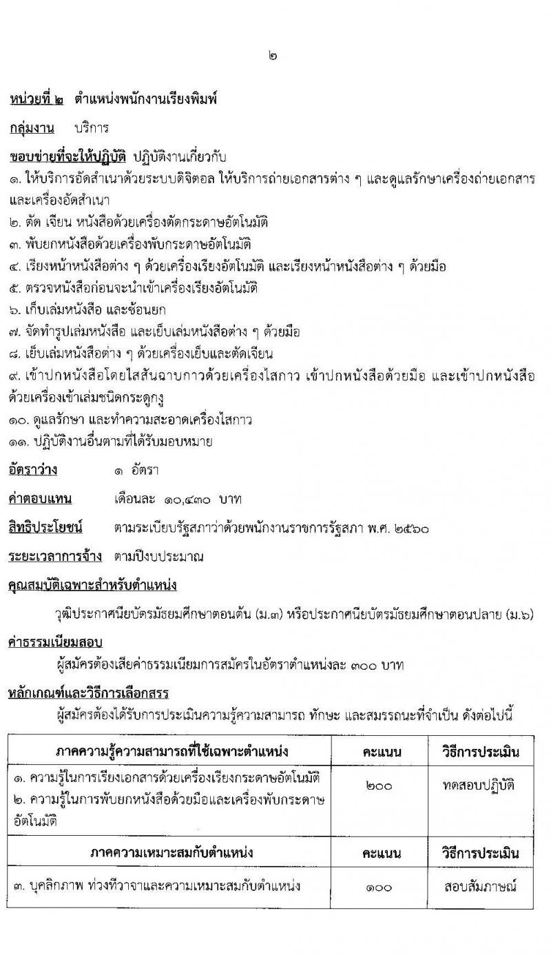 สำนักงานเลขาธิการวุฒิสภา รับสมัครบุคคลบุคคลเพื่อเลือกสรรเป็นพนักงานราชการรัฐสภาทั่วไป จำนวน 8 อัตรา (วุฒิ ม.3 ม.6 ปวช. ป.ตรี) รับสมัครสอบทางอินเทอร์เน็ต ตั้งแต่วันที่ 8-25 ก.พ. 2565