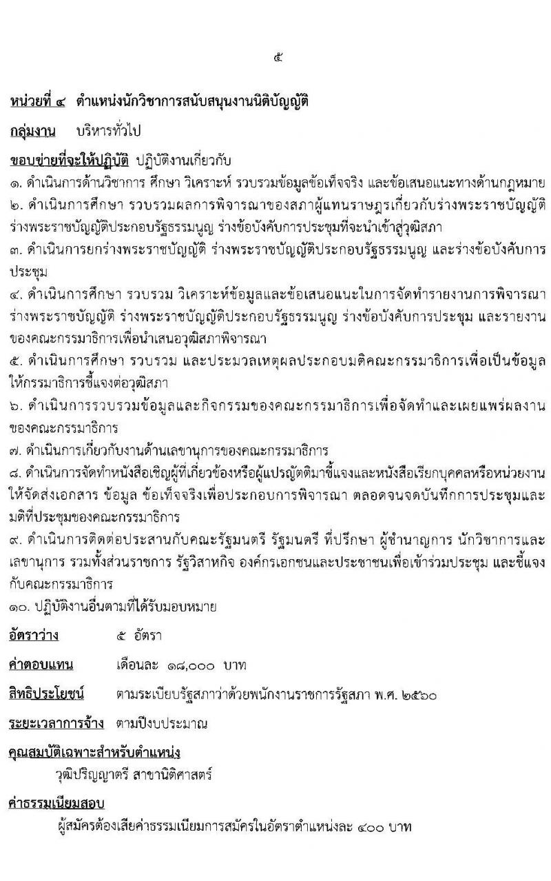 สำนักงานเลขาธิการวุฒิสภา รับสมัครบุคคลบุคคลเพื่อเลือกสรรเป็นพนักงานราชการรัฐสภาทั่วไป จำนวน 8 อัตรา (วุฒิ ม.3 ม.6 ปวช. ป.ตรี) รับสมัครสอบทางอินเทอร์เน็ต ตั้งแต่วันที่ 8-25 ก.พ. 2565