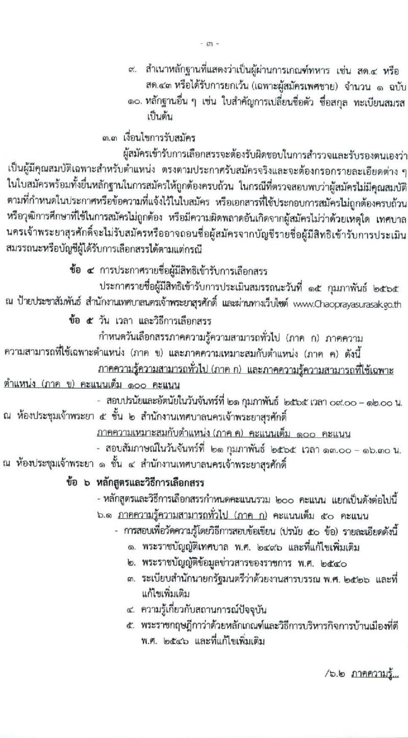 เทศบาลนครเจ้าพระยาสุรศักดิ์ รับสมัครบุคคลเพื่อเลือกสรรเป็นพนักงานจ้างทั่วไป จำนวน 14 ตำแหน่ง 79 อัตรา (ไม่จำกัดวุฒิ และวุฒิ ม.ต้น ม.ปลาย ปวช. ปวส. ป.ตรี) รับสมัครสอบตั้งแต่วันที่ 1-9 ก.พ. 2565