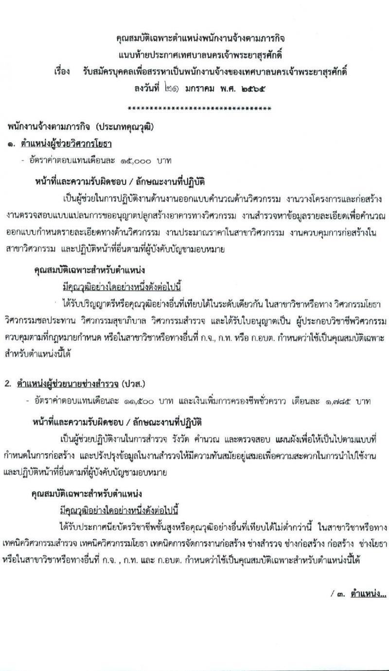 เทศบาลนครเจ้าพระยาสุรศักดิ์ รับสมัครบุคคลเพื่อเลือกสรรเป็นพนักงานจ้างทั่วไป จำนวน 14 ตำแหน่ง 79 อัตรา (ไม่จำกัดวุฒิ และวุฒิ ม.ต้น ม.ปลาย ปวช. ปวส. ป.ตรี) รับสมัครสอบตั้งแต่วันที่ 1-9 ก.พ. 2565
