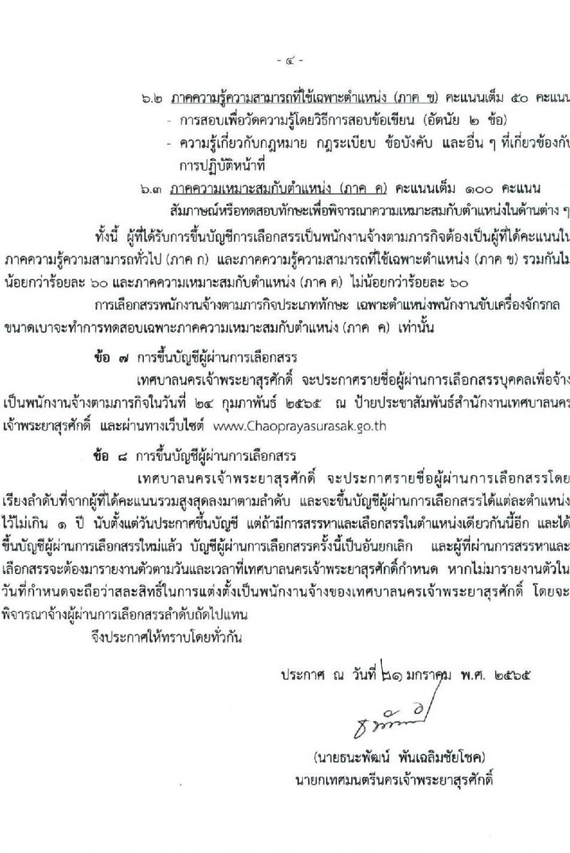 เทศบาลนครเจ้าพระยาสุรศักดิ์ รับสมัครบุคคลเพื่อเลือกสรรเป็นพนักงานจ้างทั่วไป จำนวน 14 ตำแหน่ง 79 อัตรา (ไม่จำกัดวุฒิ และวุฒิ ม.ต้น ม.ปลาย ปวช. ปวส. ป.ตรี) รับสมัครสอบตั้งแต่วันที่ 1-9 ก.พ. 2565