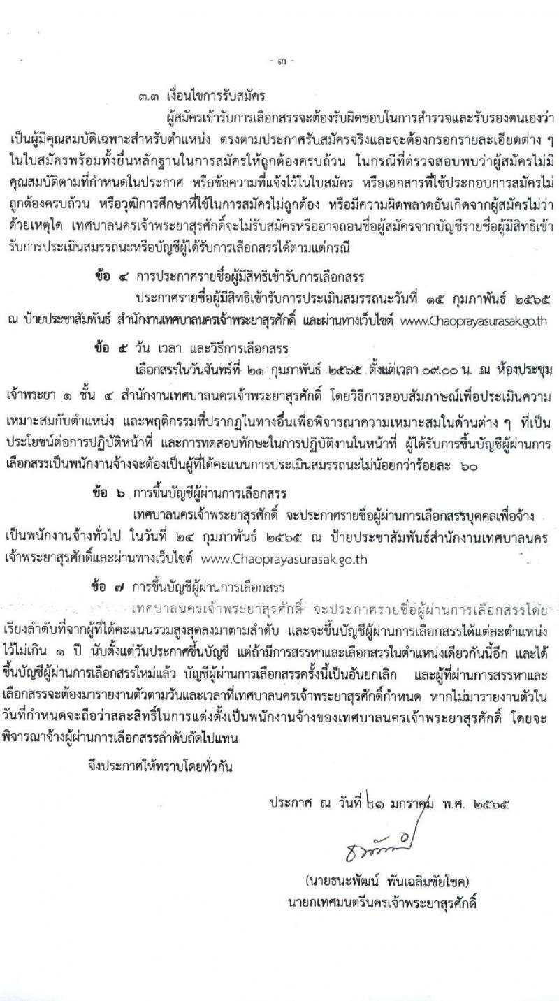 เทศบาลนครเจ้าพระยาสุรศักดิ์ รับสมัครบุคคลเพื่อเลือกสรรเป็นพนักงานจ้างทั่วไป จำนวน 14 ตำแหน่ง 79 อัตรา (ไม่จำกัดวุฒิ และวุฒิ ม.ต้น ม.ปลาย ปวช. ปวส. ป.ตรี) รับสมัครสอบตั้งแต่วันที่ 1-9 ก.พ. 2565