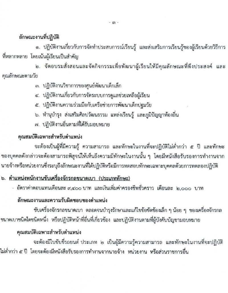 เทศบาลนครเจ้าพระยาสุรศักดิ์ รับสมัครบุคคลเพื่อเลือกสรรเป็นพนักงานจ้างทั่วไป จำนวน 14 ตำแหน่ง 79 อัตรา (ไม่จำกัดวุฒิ และวุฒิ ม.ต้น ม.ปลาย ปวช. ปวส. ป.ตรี) รับสมัครสอบตั้งแต่วันที่ 1-9 ก.พ. 2565