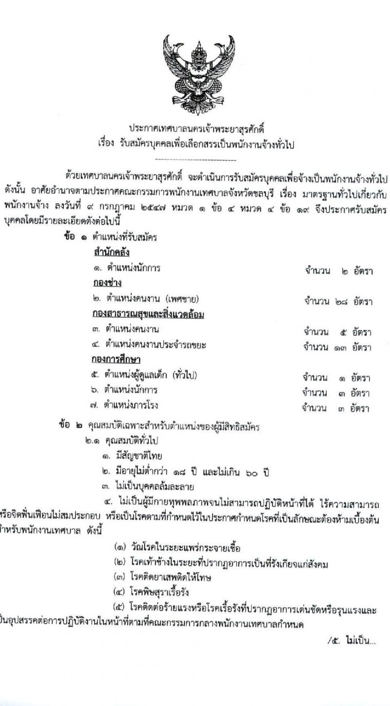 เทศบาลนครเจ้าพระยาสุรศักดิ์ รับสมัครบุคคลเพื่อเลือกสรรเป็นพนักงานจ้างทั่วไป จำนวน 14 ตำแหน่ง 79 อัตรา (ไม่จำกัดวุฒิ และวุฒิ ม.ต้น ม.ปลาย ปวช. ปวส. ป.ตรี) รับสมัครสอบตั้งแต่วันที่ 1-9 ก.พ. 2565