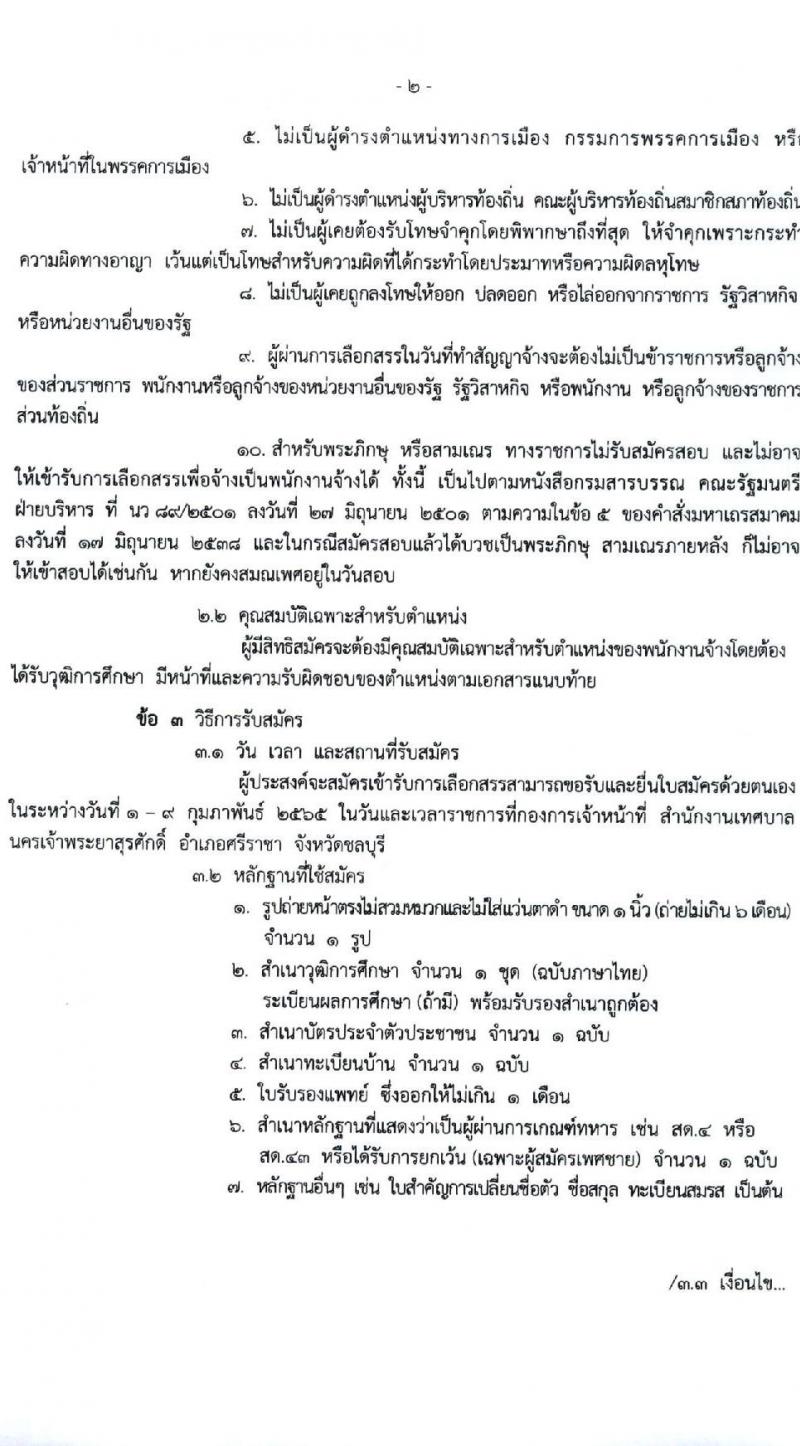 เทศบาลนครเจ้าพระยาสุรศักดิ์ รับสมัครบุคคลเพื่อเลือกสรรเป็นพนักงานจ้างทั่วไป จำนวน 14 ตำแหน่ง 79 อัตรา (ไม่จำกัดวุฒิ และวุฒิ ม.ต้น ม.ปลาย ปวช. ปวส. ป.ตรี) รับสมัครสอบตั้งแต่วันที่ 1-9 ก.พ. 2565