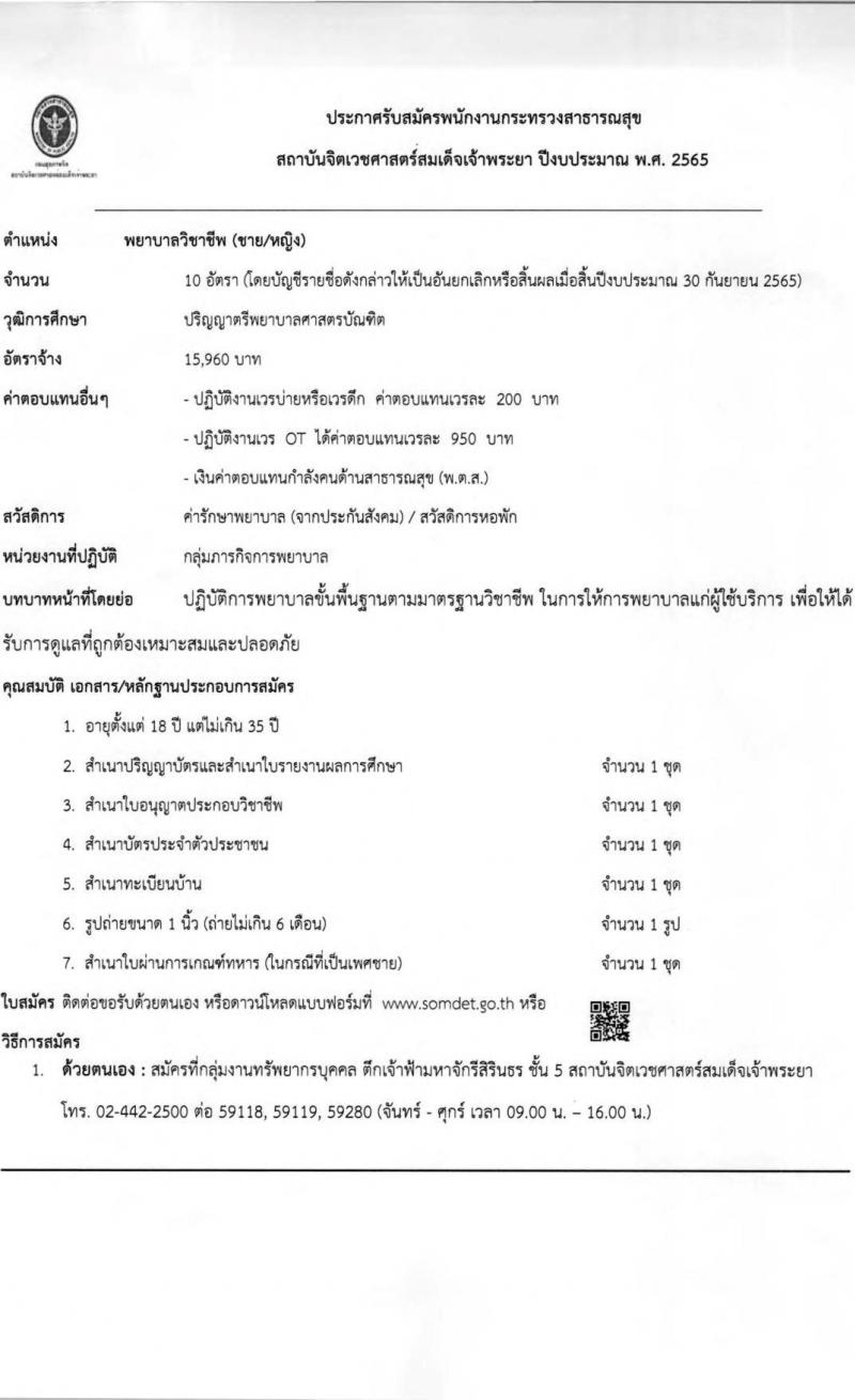 สถาบันจิตเวชศาสตร์สมเด็จเจ้าพระยา รับสมัครบุคคลเพื่อคัดเลือกเป็นพนักงานกระทรวงสาธารณสุข จำนวน 12 ตำแหน่ง 44 อัตรา (วุฒิ ม.ต้น ม.ปลาย ปวช. ปวส. ป.ตรี) รับสมัครสอบตั้งแต่วันที่ 24 ม.ค. – 1 ก.พ. 2565