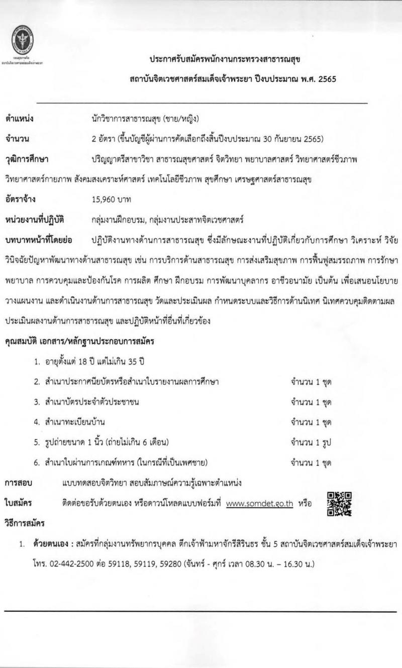 สถาบันจิตเวชศาสตร์สมเด็จเจ้าพระยา รับสมัครบุคคลเพื่อคัดเลือกเป็นพนักงานกระทรวงสาธารณสุข จำนวน 12 ตำแหน่ง 44 อัตรา (วุฒิ ม.ต้น ม.ปลาย ปวช. ปวส. ป.ตรี) รับสมัครสอบตั้งแต่วันที่ 24 ม.ค. – 1 ก.พ. 2565