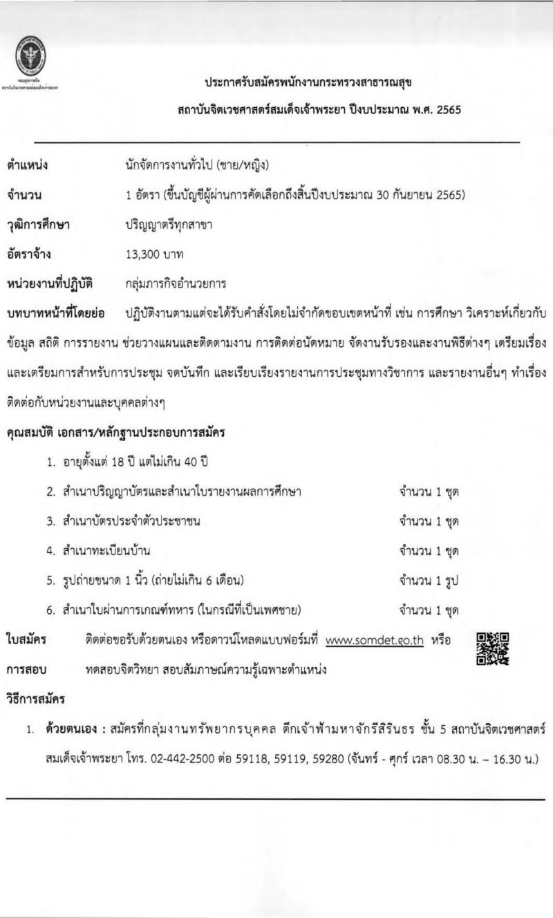 สถาบันจิตเวชศาสตร์สมเด็จเจ้าพระยา รับสมัครบุคคลเพื่อคัดเลือกเป็นพนักงานกระทรวงสาธารณสุข จำนวน 12 ตำแหน่ง 44 อัตรา (วุฒิ ม.ต้น ม.ปลาย ปวช. ปวส. ป.ตรี) รับสมัครสอบตั้งแต่วันที่ 24 ม.ค. – 1 ก.พ. 2565