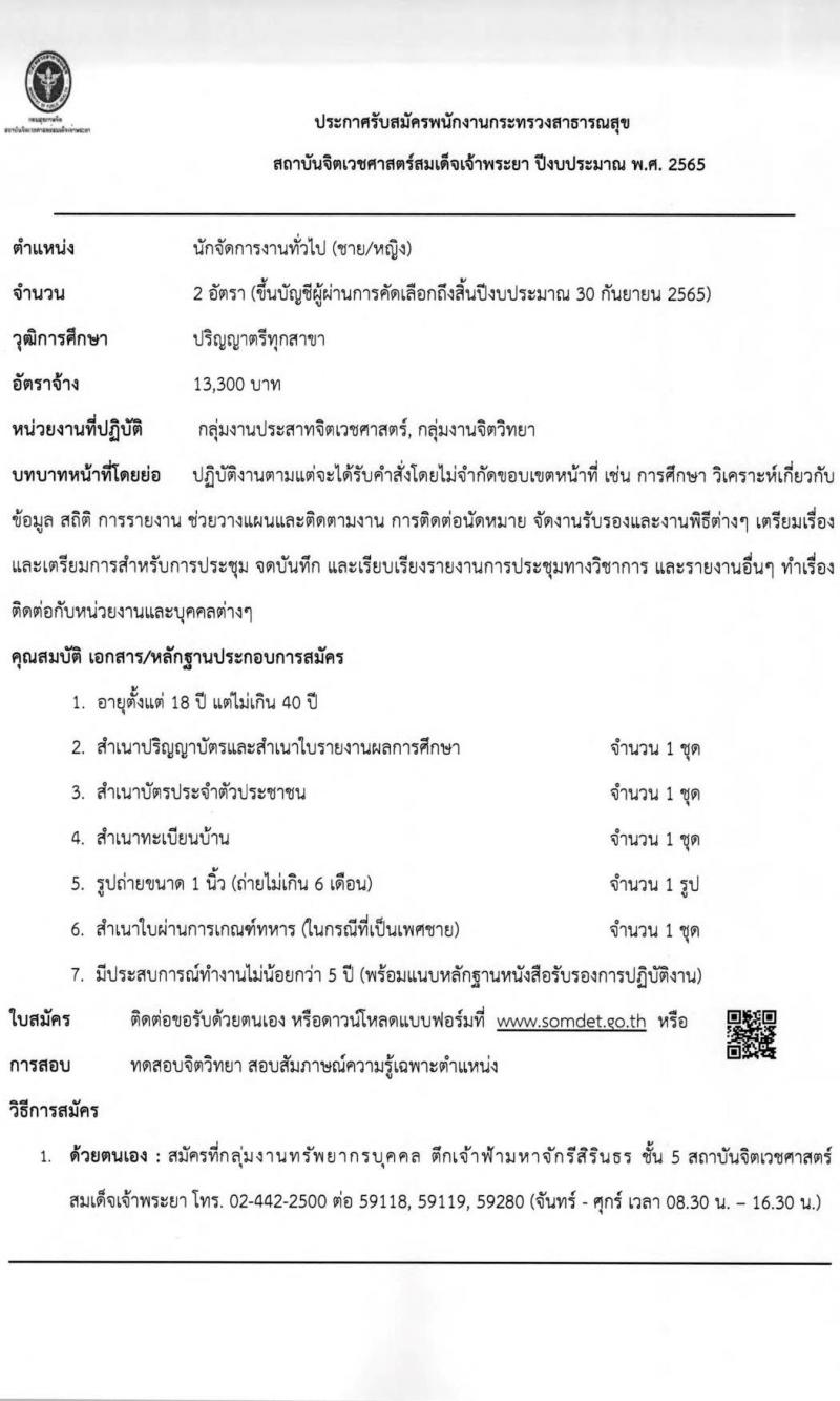 สถาบันจิตเวชศาสตร์สมเด็จเจ้าพระยา รับสมัครบุคคลเพื่อคัดเลือกเป็นพนักงานกระทรวงสาธารณสุข จำนวน 12 ตำแหน่ง 44 อัตรา (วุฒิ ม.ต้น ม.ปลาย ปวช. ปวส. ป.ตรี) รับสมัครสอบตั้งแต่วันที่ 24 ม.ค. – 1 ก.พ. 2565