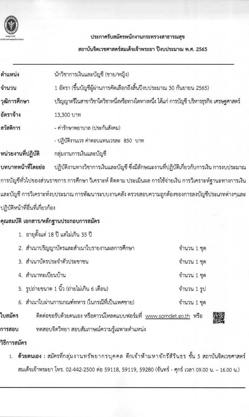 สถาบันจิตเวชศาสตร์สมเด็จเจ้าพระยา รับสมัครบุคคลเพื่อคัดเลือกเป็นพนักงานกระทรวงสาธารณสุข จำนวน 12 ตำแหน่ง 44 อัตรา (วุฒิ ม.ต้น ม.ปลาย ปวช. ปวส. ป.ตรี) รับสมัครสอบตั้งแต่วันที่ 24 ม.ค. – 1 ก.พ. 2565