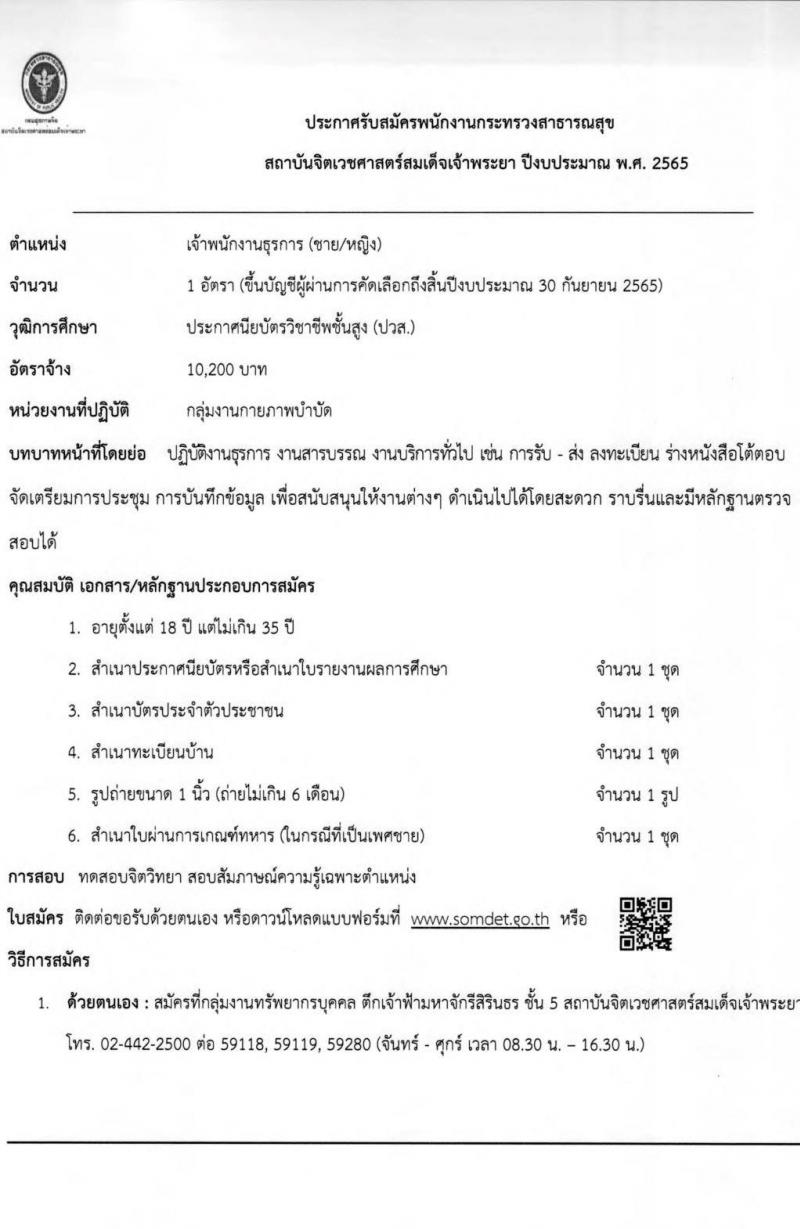สถาบันจิตเวชศาสตร์สมเด็จเจ้าพระยา รับสมัครบุคคลเพื่อคัดเลือกเป็นพนักงานกระทรวงสาธารณสุข จำนวน 12 ตำแหน่ง 44 อัตรา (วุฒิ ม.ต้น ม.ปลาย ปวช. ปวส. ป.ตรี) รับสมัครสอบตั้งแต่วันที่ 24 ม.ค. – 1 ก.พ. 2565