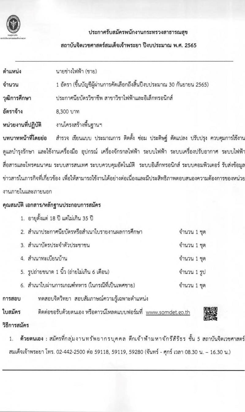 สถาบันจิตเวชศาสตร์สมเด็จเจ้าพระยา รับสมัครบุคคลเพื่อคัดเลือกเป็นพนักงานกระทรวงสาธารณสุข จำนวน 12 ตำแหน่ง 44 อัตรา (วุฒิ ม.ต้น ม.ปลาย ปวช. ปวส. ป.ตรี) รับสมัครสอบตั้งแต่วันที่ 24 ม.ค. – 1 ก.พ. 2565