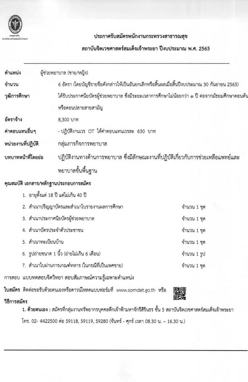 สถาบันจิตเวชศาสตร์สมเด็จเจ้าพระยา รับสมัครบุคคลเพื่อคัดเลือกเป็นพนักงานกระทรวงสาธารณสุข จำนวน 12 ตำแหน่ง 44 อัตรา (วุฒิ ม.ต้น ม.ปลาย ปวช. ปวส. ป.ตรี) รับสมัครสอบตั้งแต่วันที่ 24 ม.ค. – 1 ก.พ. 2565