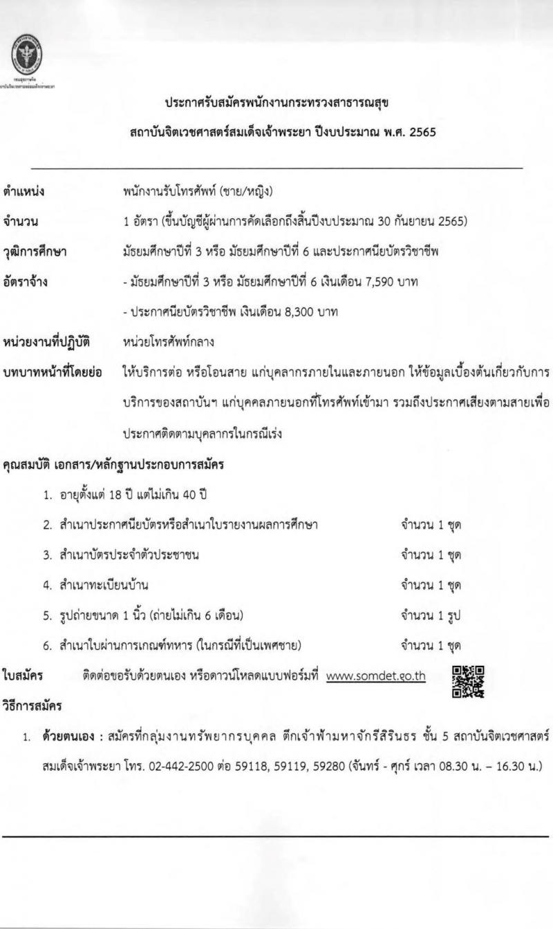 สถาบันจิตเวชศาสตร์สมเด็จเจ้าพระยา รับสมัครบุคคลเพื่อคัดเลือกเป็นพนักงานกระทรวงสาธารณสุข จำนวน 12 ตำแหน่ง 44 อัตรา (วุฒิ ม.ต้น ม.ปลาย ปวช. ปวส. ป.ตรี) รับสมัครสอบตั้งแต่วันที่ 24 ม.ค. – 1 ก.พ. 2565