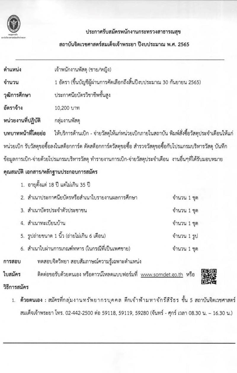 สถาบันจิตเวชศาสตร์สมเด็จเจ้าพระยา รับสมัครบุคคลเพื่อคัดเลือกเป็นพนักงานกระทรวงสาธารณสุข จำนวน 12 ตำแหน่ง 44 อัตรา (วุฒิ ม.ต้น ม.ปลาย ปวช. ปวส. ป.ตรี) รับสมัครสอบตั้งแต่วันที่ 24 ม.ค. – 1 ก.พ. 2565