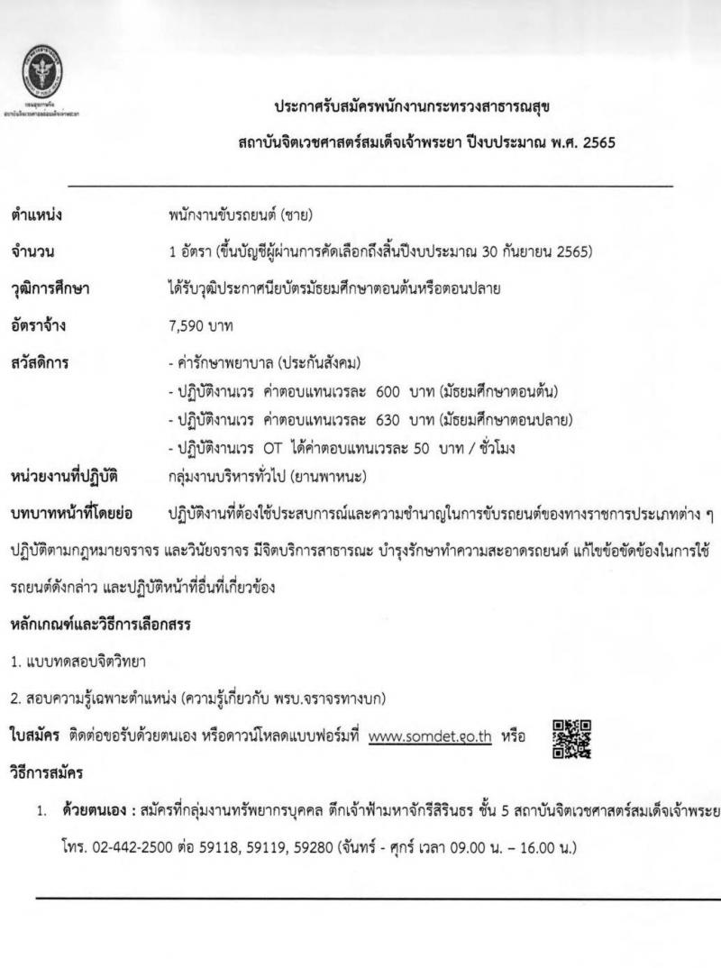 สถาบันจิตเวชศาสตร์สมเด็จเจ้าพระยา รับสมัครบุคคลเพื่อคัดเลือกเป็นพนักงานกระทรวงสาธารณสุข จำนวน 12 ตำแหน่ง 44 อัตรา (วุฒิ ม.ต้น ม.ปลาย ปวช. ปวส. ป.ตรี) รับสมัครสอบตั้งแต่วันที่ 24 ม.ค. – 1 ก.พ. 2565