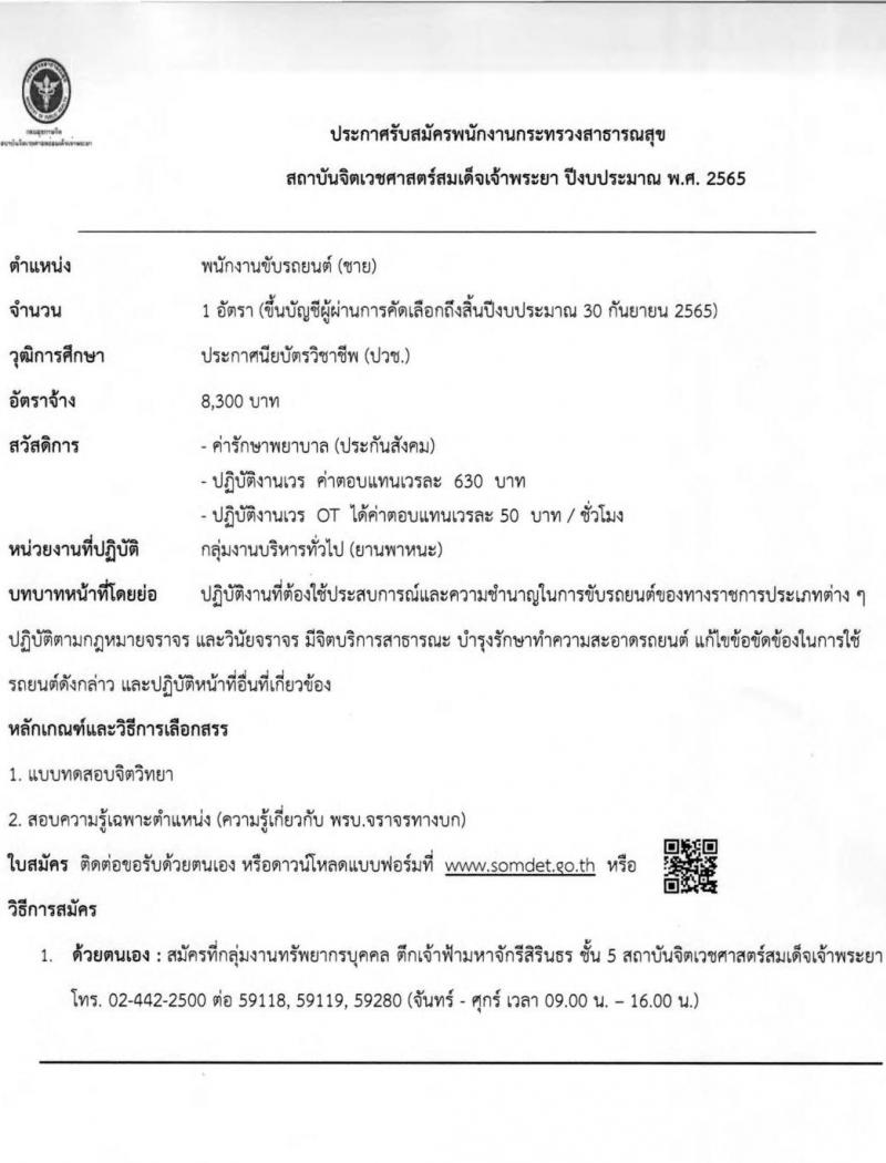 สถาบันจิตเวชศาสตร์สมเด็จเจ้าพระยา รับสมัครบุคคลเพื่อคัดเลือกเป็นพนักงานกระทรวงสาธารณสุข จำนวน 12 ตำแหน่ง 44 อัตรา (วุฒิ ม.ต้น ม.ปลาย ปวช. ปวส. ป.ตรี) รับสมัครสอบตั้งแต่วันที่ 24 ม.ค. – 1 ก.พ. 2565