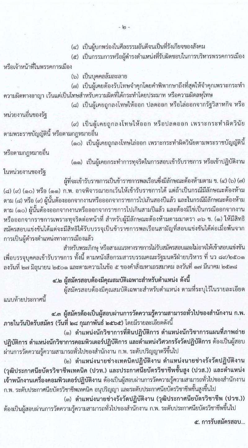 กรมที่ดิน รับสมัครสอบแข่งขันเพื่อบรรจุและแต่งตั้งบุคคลเข้ารับราชการ จำนวน 7 ตำแหน่ง ครั้งแรก 188 อัตรา (วุฒิ ปวช. ปวส. ป.ตรี) รับสมัครสอบตั้งแต่วันที่ 7-28 ก.พ. 2565