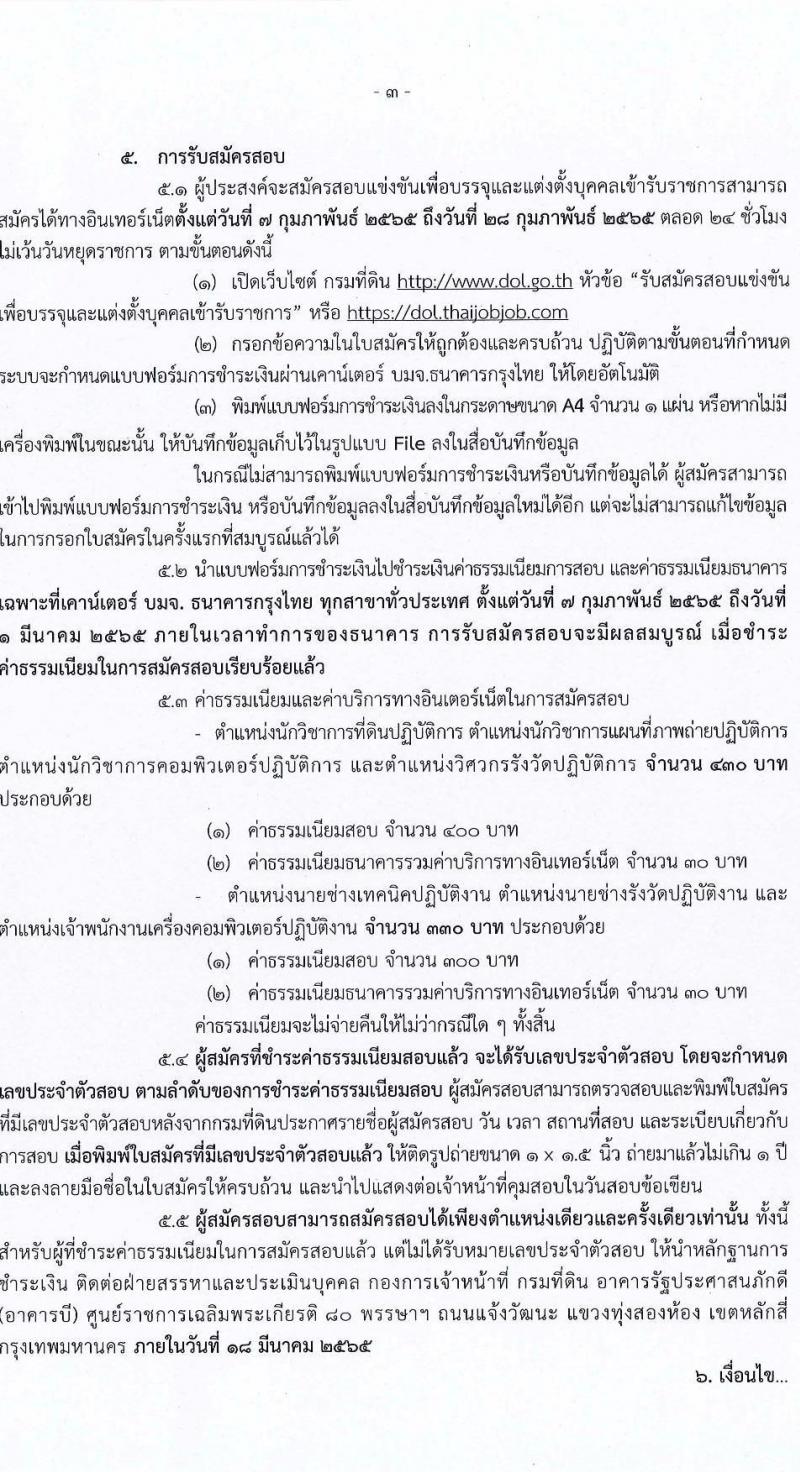 กรมที่ดิน รับสมัครสอบแข่งขันเพื่อบรรจุและแต่งตั้งบุคคลเข้ารับราชการ จำนวน 7 ตำแหน่ง ครั้งแรก 188 อัตรา (วุฒิ ปวช. ปวส. ป.ตรี) รับสมัครสอบตั้งแต่วันที่ 7-28 ก.พ. 2565