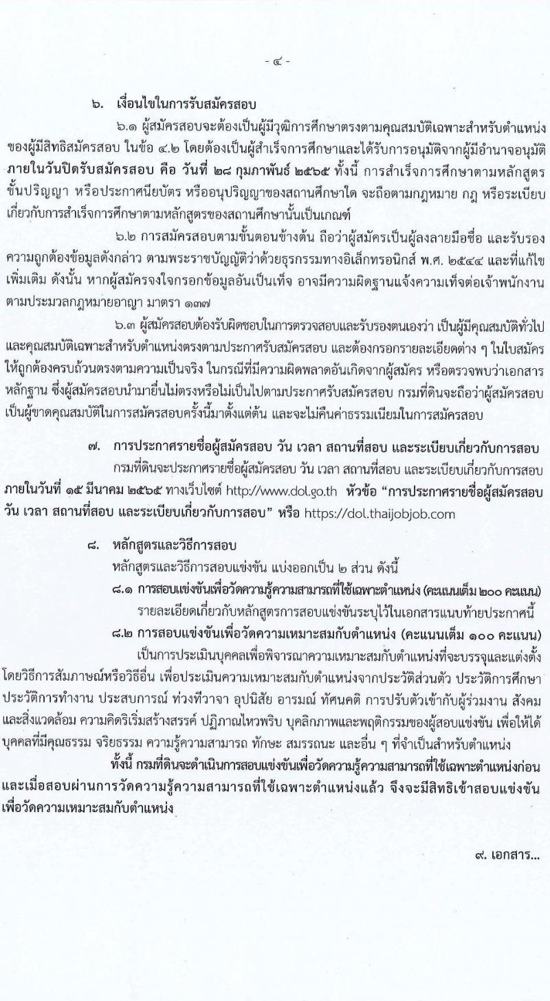 กรมที่ดิน รับสมัครสอบแข่งขันเพื่อบรรจุและแต่งตั้งบุคคลเข้ารับราชการ จำนวน 7 ตำแหน่ง ครั้งแรก 188 อัตรา (วุฒิ ปวช. ปวส. ป.ตรี) รับสมัครสอบตั้งแต่วันที่ 7-28 ก.พ. 2565