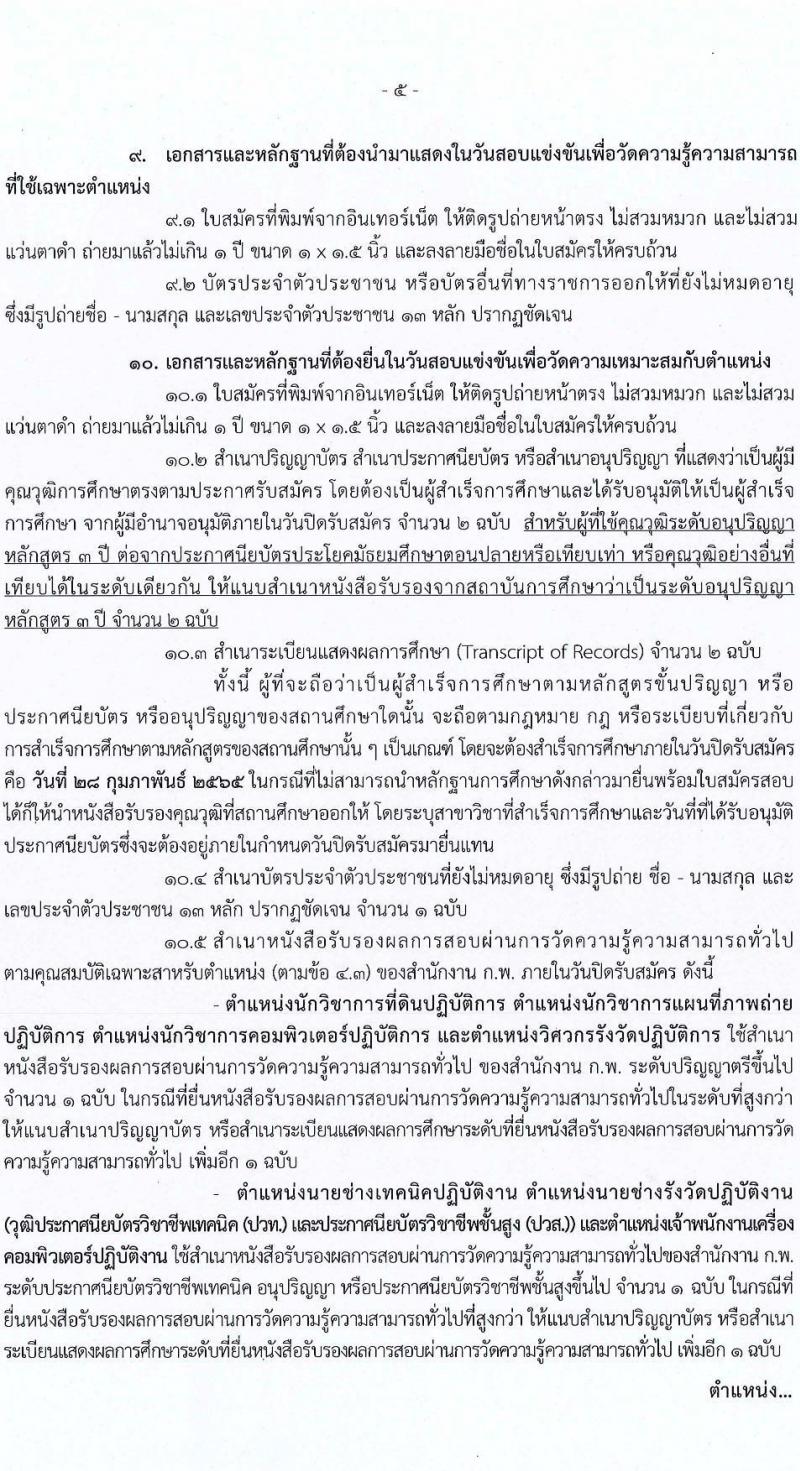กรมที่ดิน รับสมัครสอบแข่งขันเพื่อบรรจุและแต่งตั้งบุคคลเข้ารับราชการ จำนวน 7 ตำแหน่ง ครั้งแรก 188 อัตรา (วุฒิ ปวช. ปวส. ป.ตรี) รับสมัครสอบตั้งแต่วันที่ 7-28 ก.พ. 2565