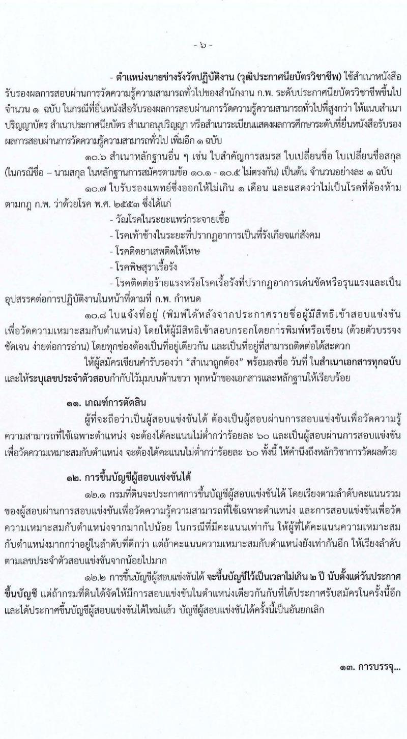 กรมที่ดิน รับสมัครสอบแข่งขันเพื่อบรรจุและแต่งตั้งบุคคลเข้ารับราชการ จำนวน 7 ตำแหน่ง ครั้งแรก 188 อัตรา (วุฒิ ปวช. ปวส. ป.ตรี) รับสมัครสอบตั้งแต่วันที่ 7-28 ก.พ. 2565