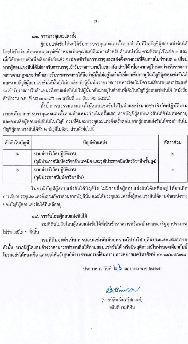 กรมที่ดิน รับสมัครสอบแข่งขันเพื่อบรรจุและแต่งตั้งบุคคลเข้ารับราชการ จำนวน 7 ตำแหน่ง ครั้งแรก 188 อัตรา (วุฒิ ปวช. ปวส. ป.ตรี) รับสมัครสอบตั้งแต่วันที่ 7-28 ก.พ. 2565